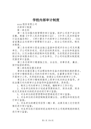 学校内部审计规章制度  (2)