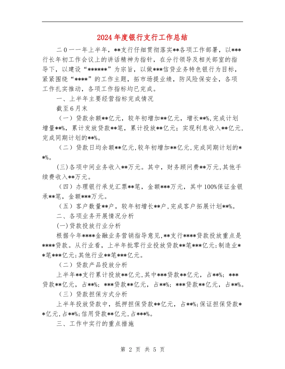 2024年度银行支行工作总结_第2页