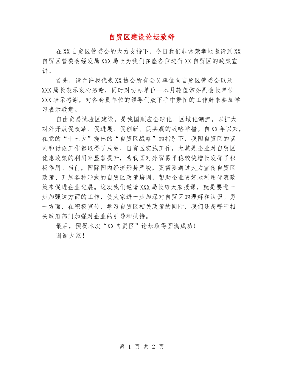 自贸区建设论坛致辞_第1页