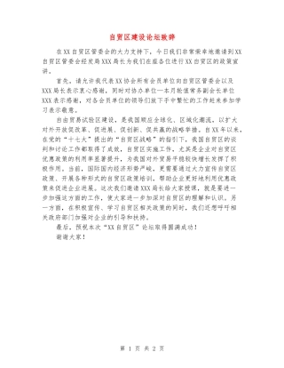 自贸区建设论坛致辞