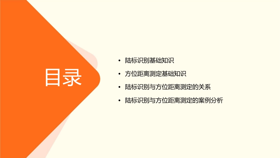 陆标识别与方位距离测定课件_第2页