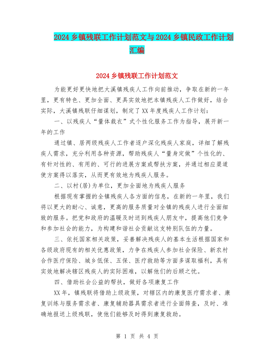 2024乡镇残联工作计划范文与2024乡镇民政工作计划汇编_第1页