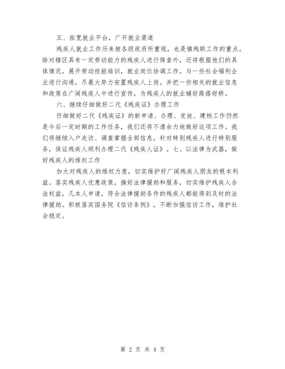 2024乡镇残联工作计划范文与2024乡镇民政工作计划汇编_第2页