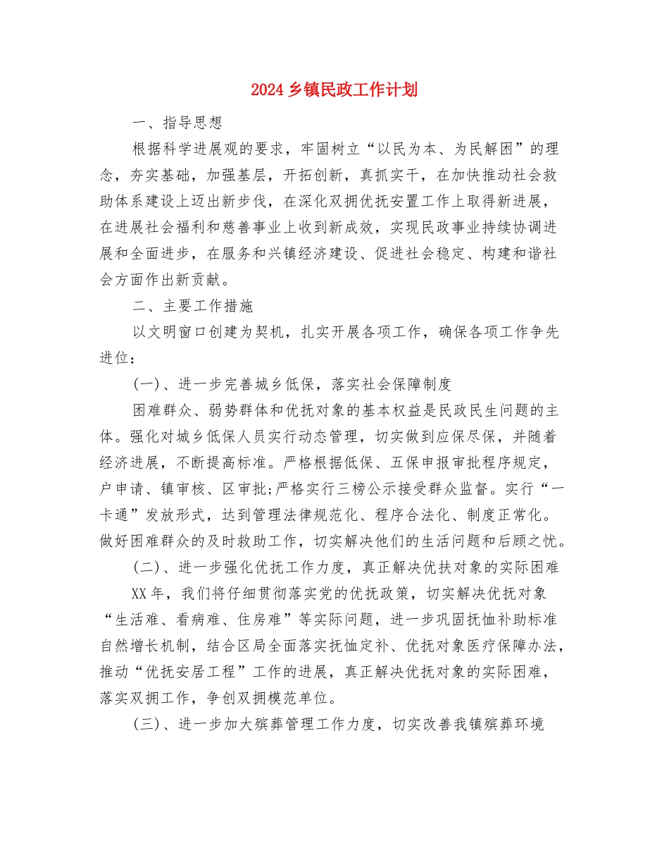 2024乡镇残联工作计划范文与2024乡镇民政工作计划汇编_第3页