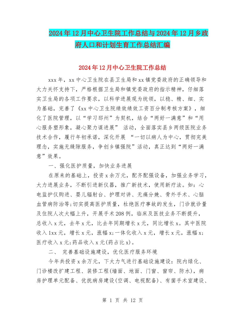 2024年12月中心卫生院工作总结与2024年12月乡政府人口和计划生育工作总结汇编_第1页