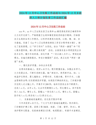 2024年12月中心卫生院工作总结与2024年12月乡政府人口和计划生育工作总结汇编