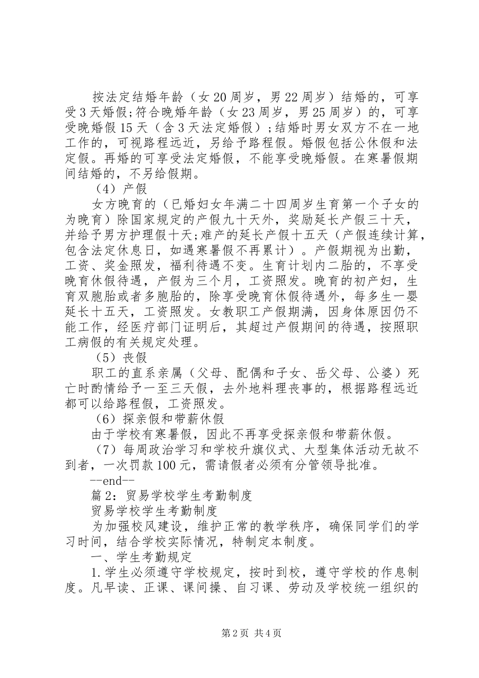 学校考勤管理规章制度细则_第2页