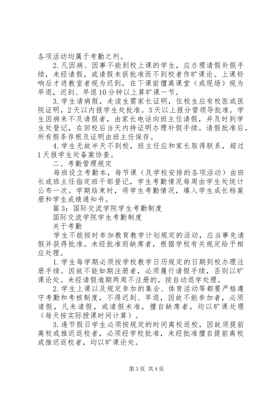 学校考勤管理规章制度细则_第3页
