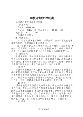 学校考勤管理规章制度细则