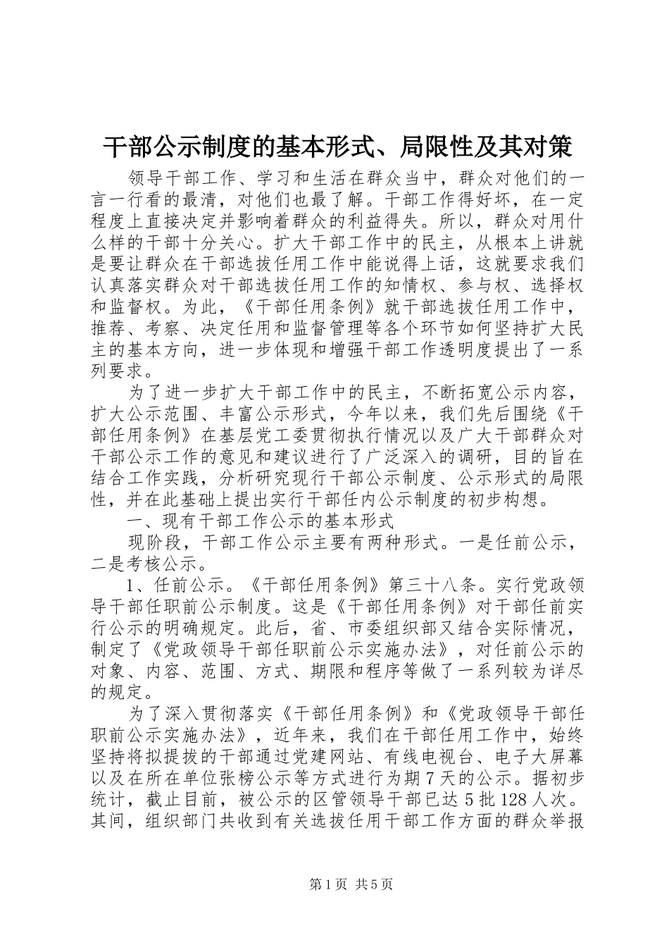 干部公示规章制度的基本形式、局限性及其对策_第1页
