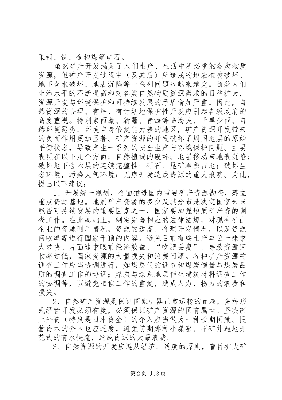 保护矿产资源的倡议书范文_第2页