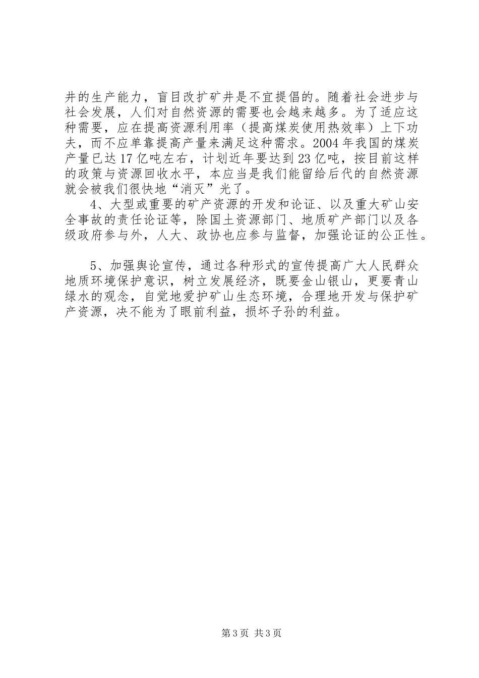 保护矿产资源的倡议书范文_第3页