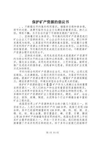 保护矿产资源的倡议书范文