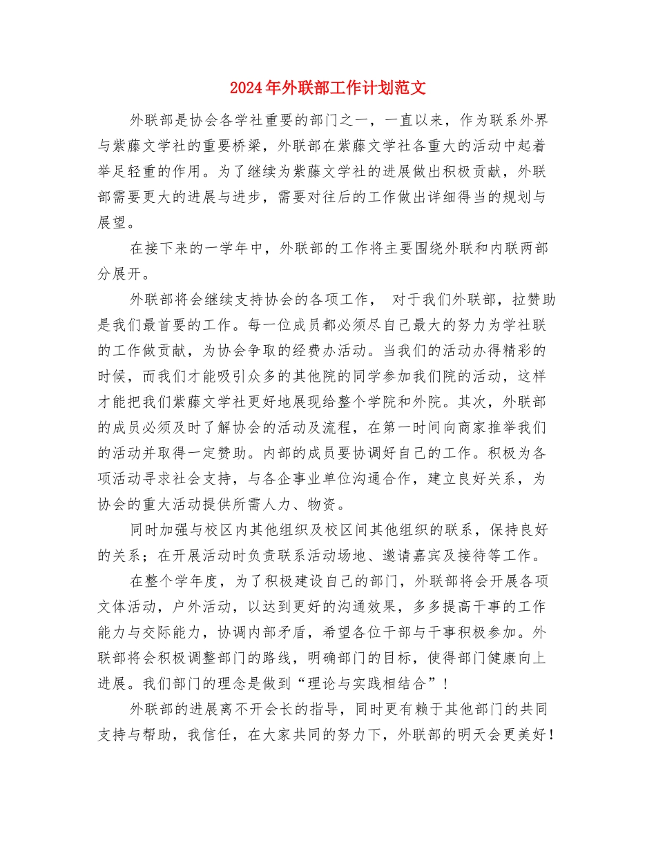 2024年外联部工作计划与2024年外联部工作计划范文汇编_第3页