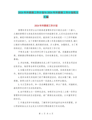 2024年外联部工作计划与2024年外联部工作计划范文汇编