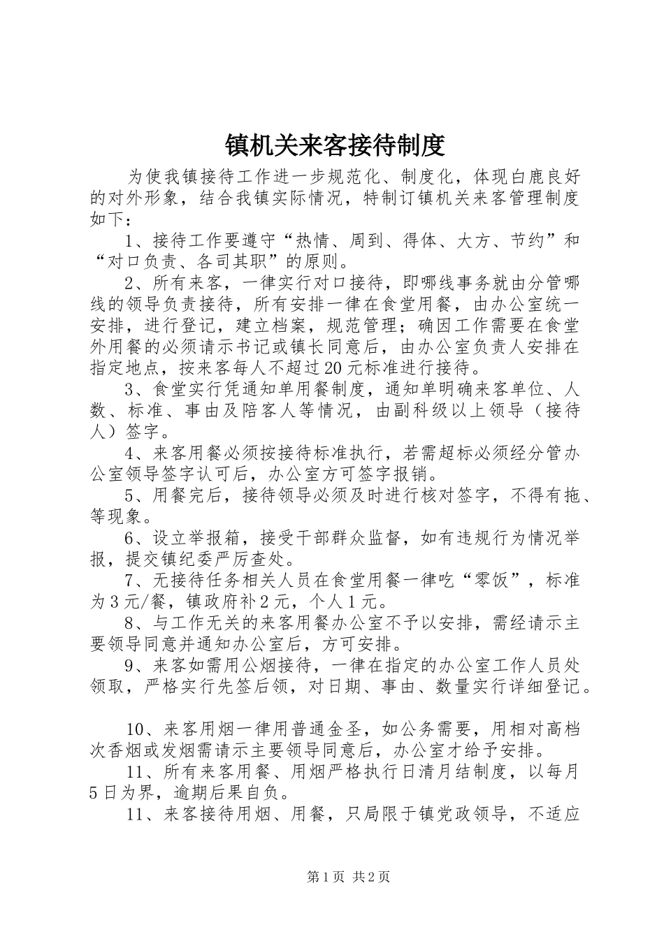 镇机关来客接待规章制度_第1页