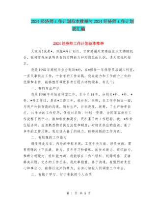 2024经济师工作计划范本推荐与2024经济师工作计划表汇编