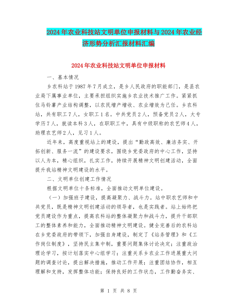 2024年农业科技站文明单位申报材料与2024年农业经济形势分析汇报材料汇编_第1页