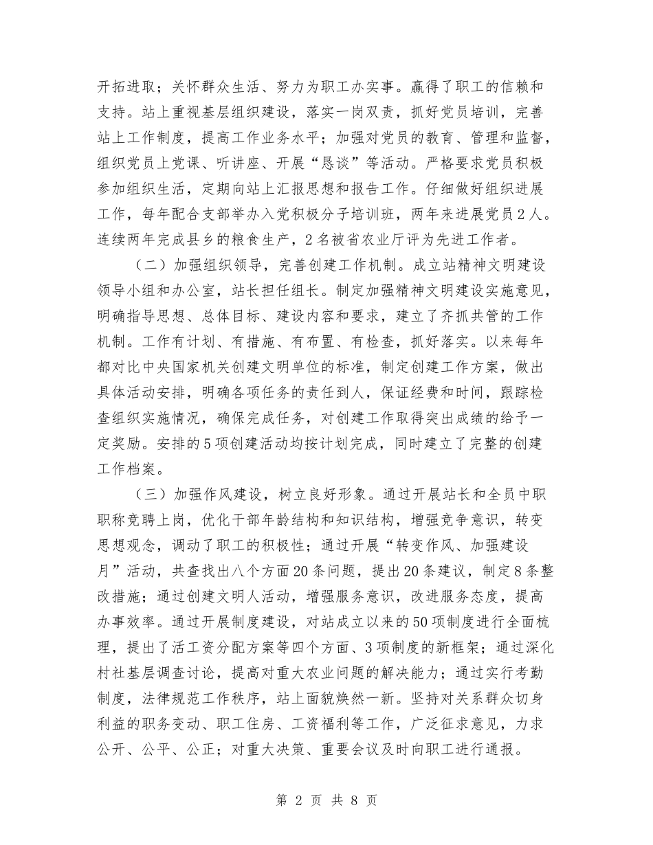 2024年农业科技站文明单位申报材料与2024年农业经济形势分析汇报材料汇编_第2页