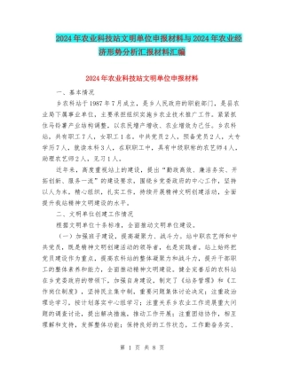 2024年农业科技站文明单位申报材料与2024年农业经济形势分析汇报材料汇编