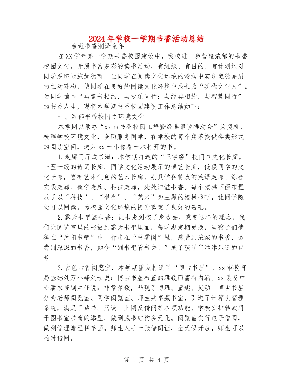 2024年小学一学期书香活动总结_第1页