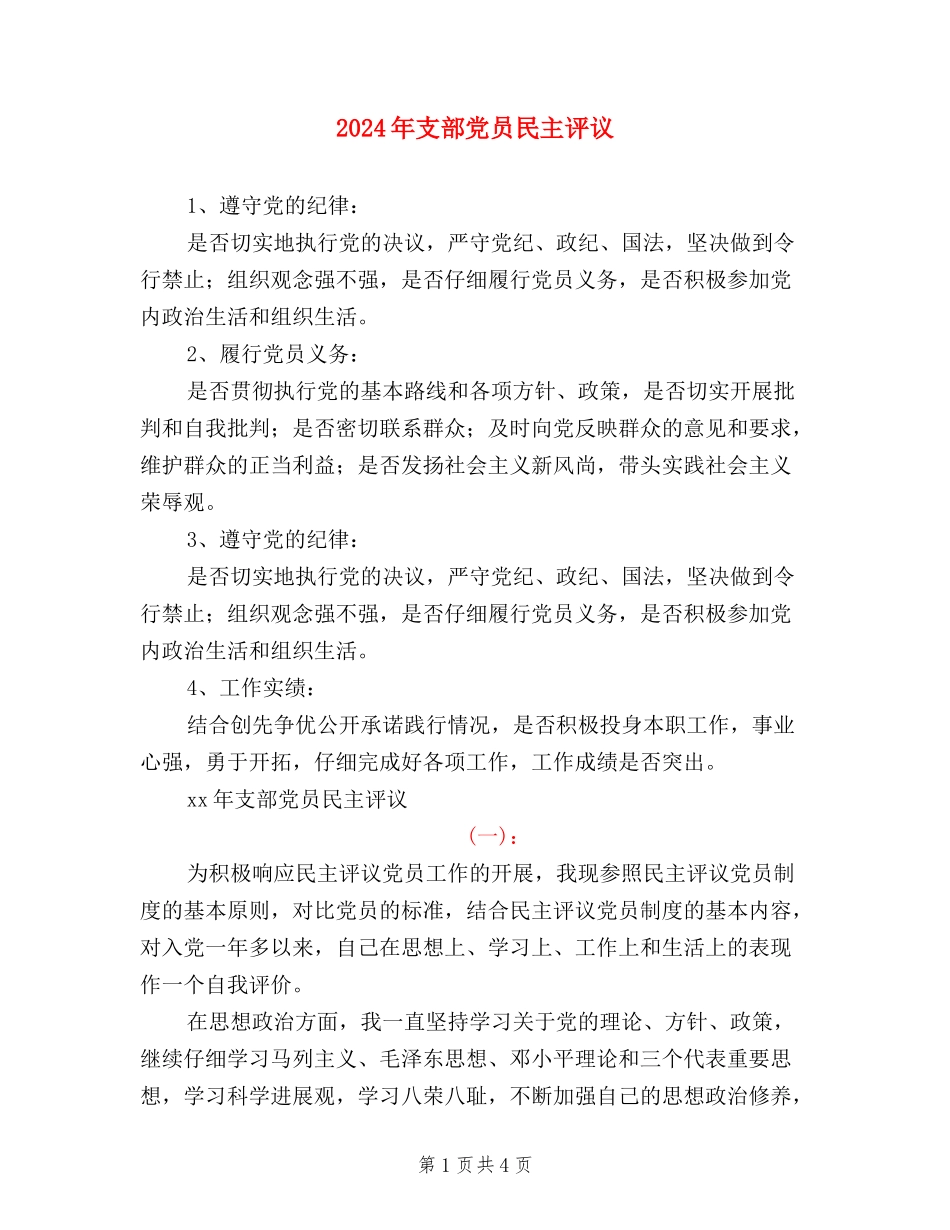 2024年支部党员民主评议_第1页