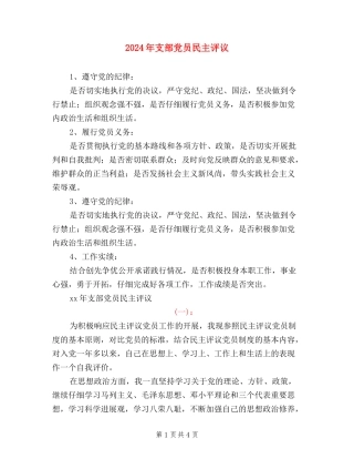 2024年支部党员民主评议