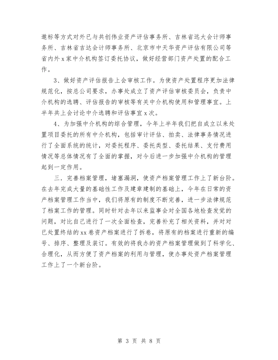 2024年资产处置审查办公室年终工作总结范文与2024年资产管理员年度总结范文汇编_第3页