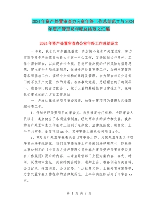 2024年资产处置审查办公室年终工作总结范文与2024年资产管理员年度总结范文汇编