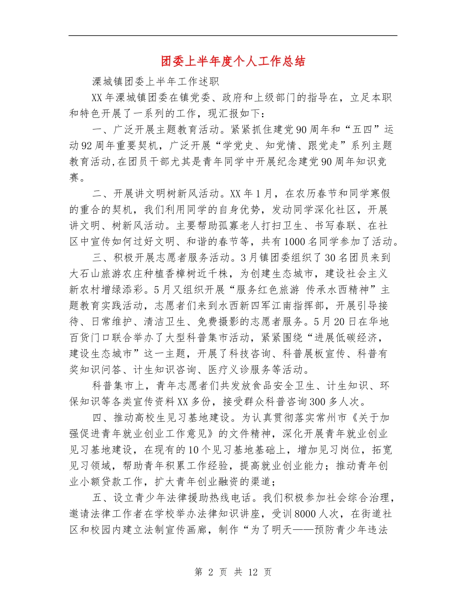 团委上半年度个人工作总结_第2页