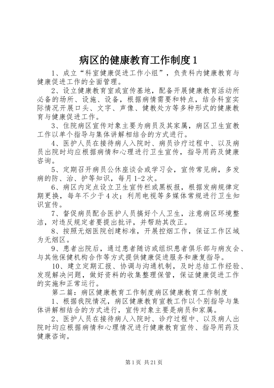 病区的健康教育工作规章制度1_第1页