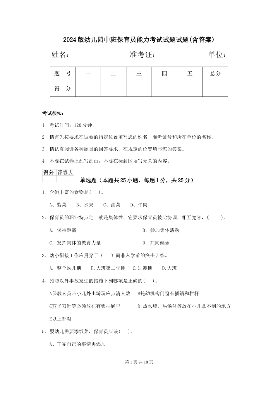 2024版幼儿园中班保育员能力考试试题试题(含答案)_第1页