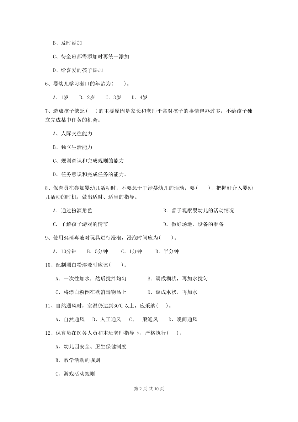 2024版幼儿园中班保育员能力考试试题试题(含答案)_第2页