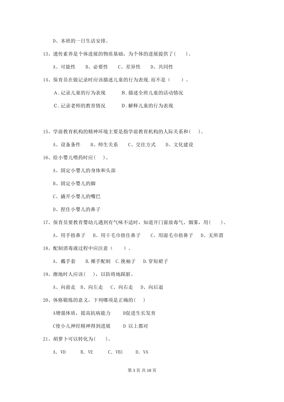 2024版幼儿园中班保育员能力考试试题试题(含答案)_第3页