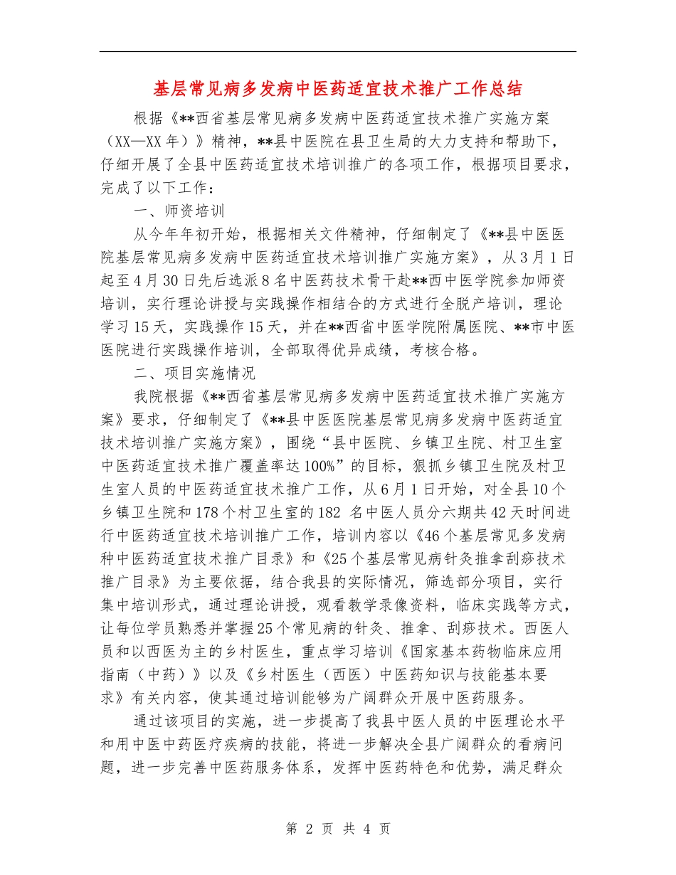 基层常见病多发病中医药适宜技术推广工作总结_第2页