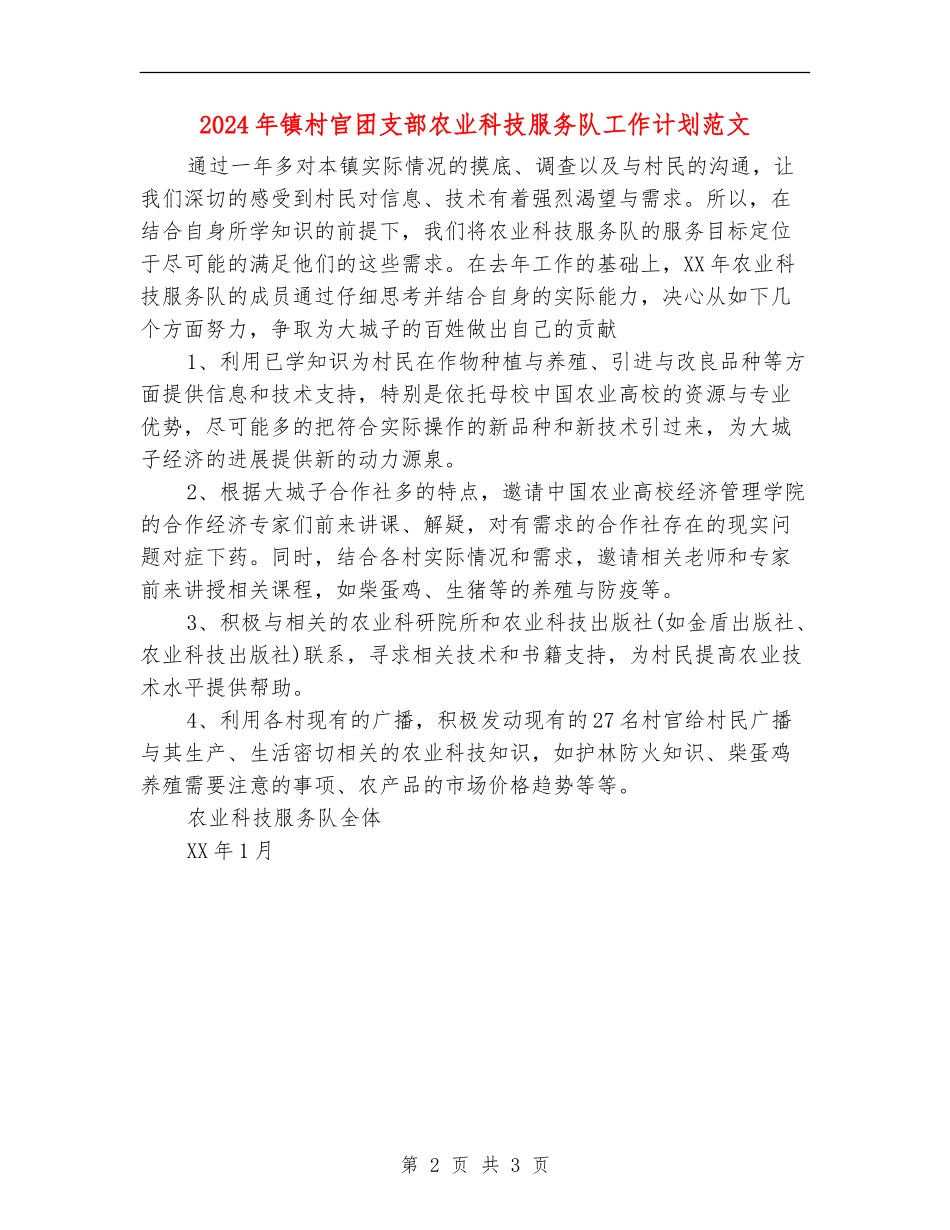 2024年镇村官团支部农业科技服务队工作计划范文_第2页
