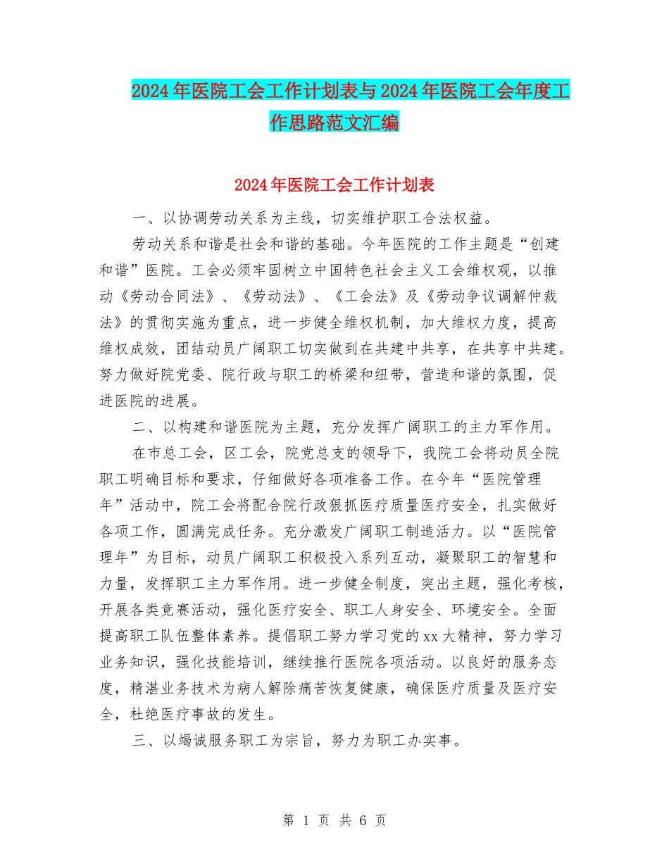 2024年医院工会工作计划表与2024年医院工会年度工作思路范文汇编_第1页