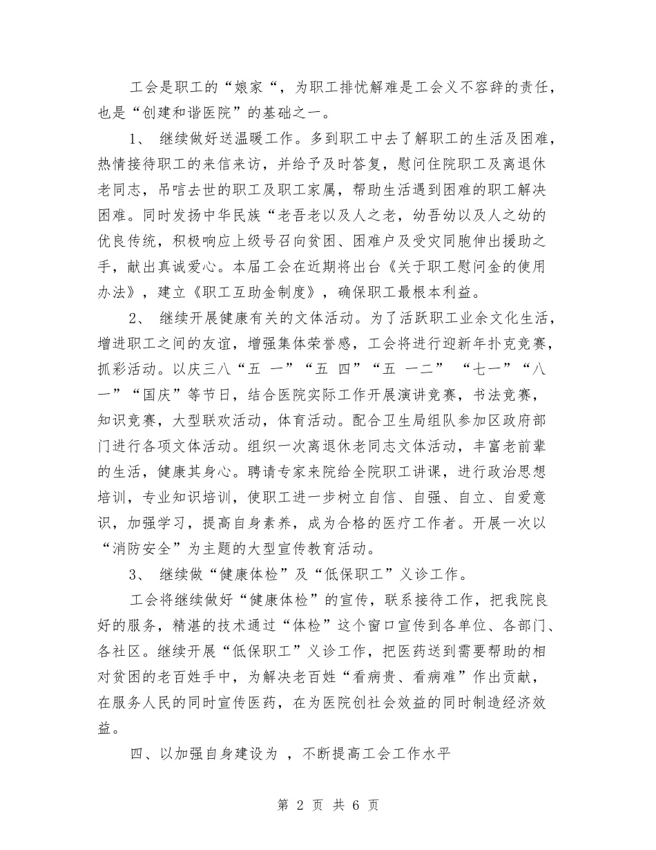 2024年医院工会工作计划表与2024年医院工会年度工作思路范文汇编_第2页