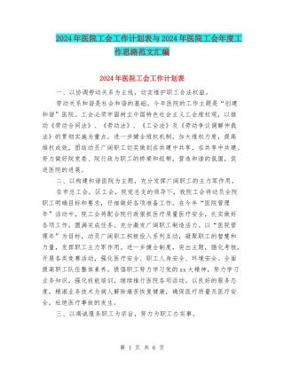 2024年医院工会工作计划表与2024年医院工会年度工作思路范文汇编