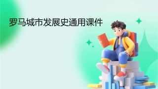 罗马城市发展史通用课件