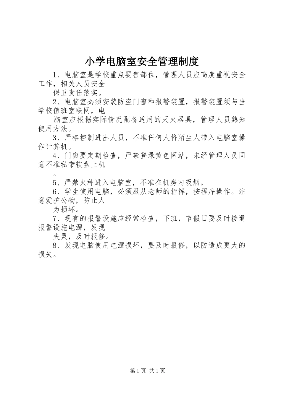 小学电脑室安全管理规章制度_第1页