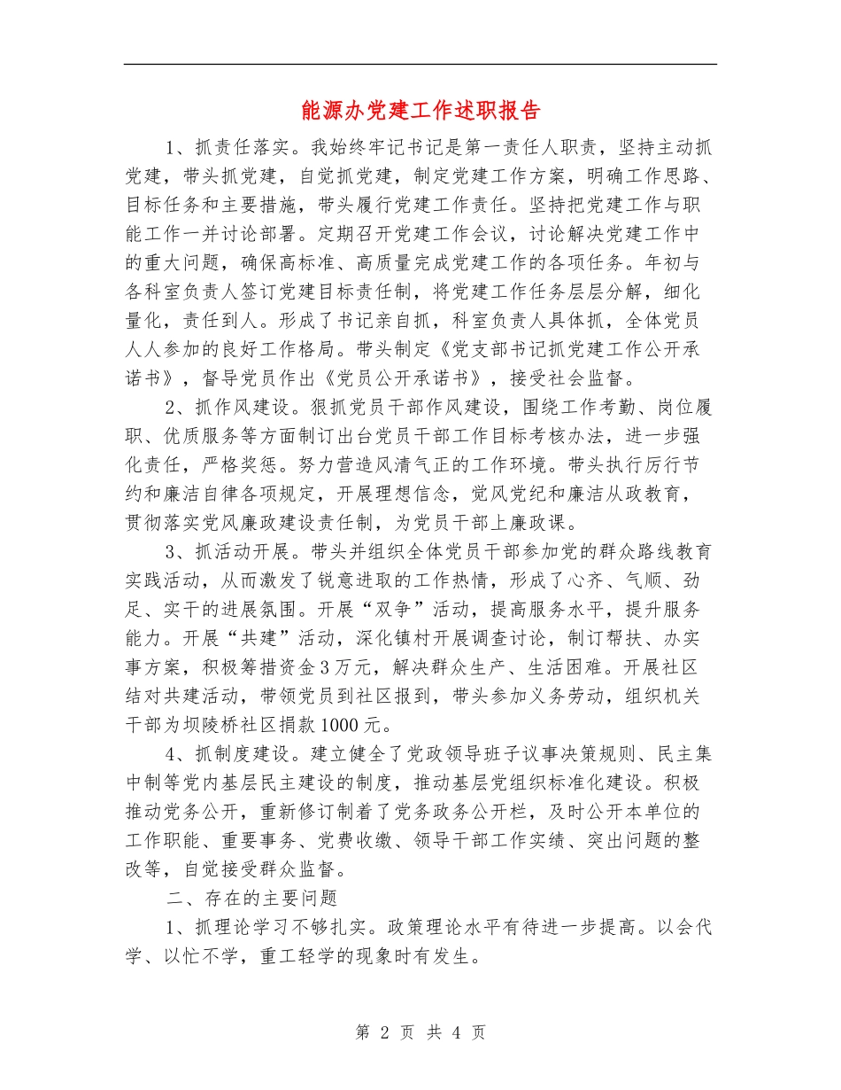 能源办党建工作述职报告_第2页