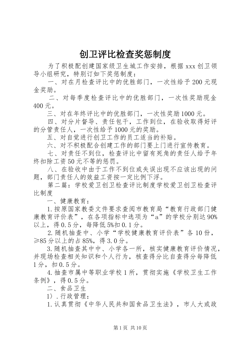 创卫评比检查奖惩规章制度_第1页