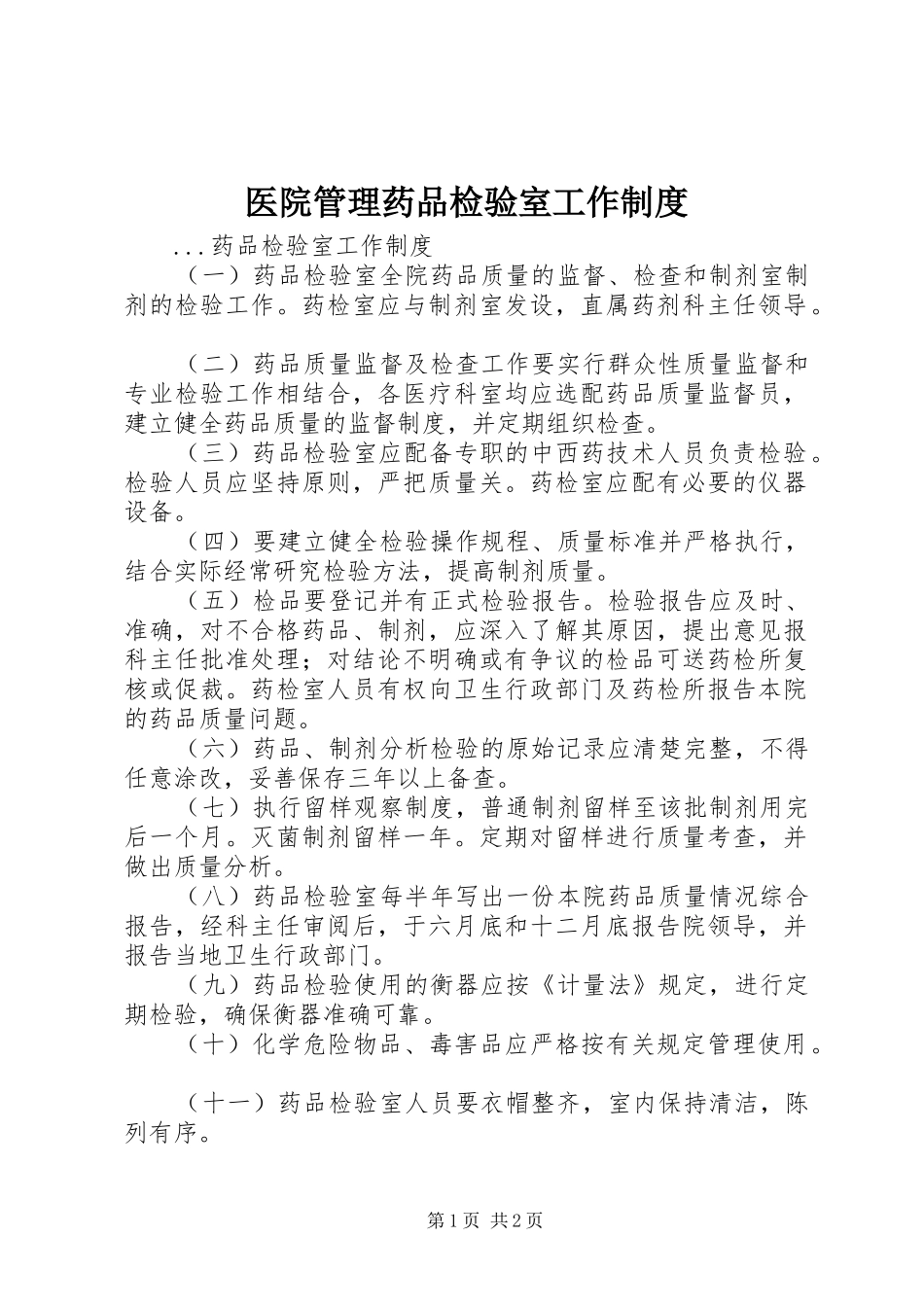 医院管理药品检验室工作规章制度 (2)_第1页