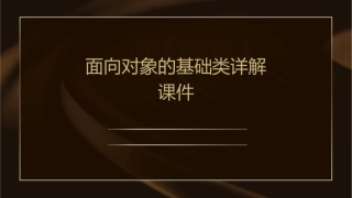 面向对象的基础类详解课件