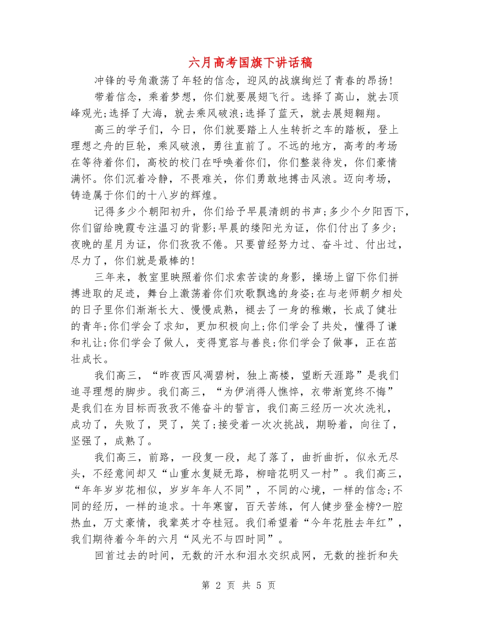 六月高考国旗下讲话稿_第2页