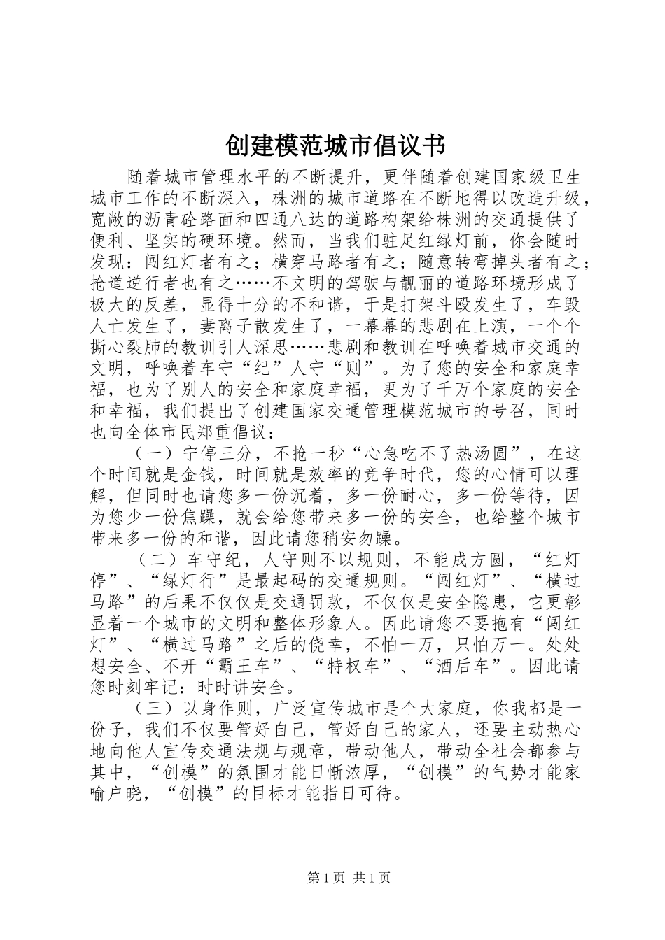 创建模范城市倡议书范文 (2)_第1页