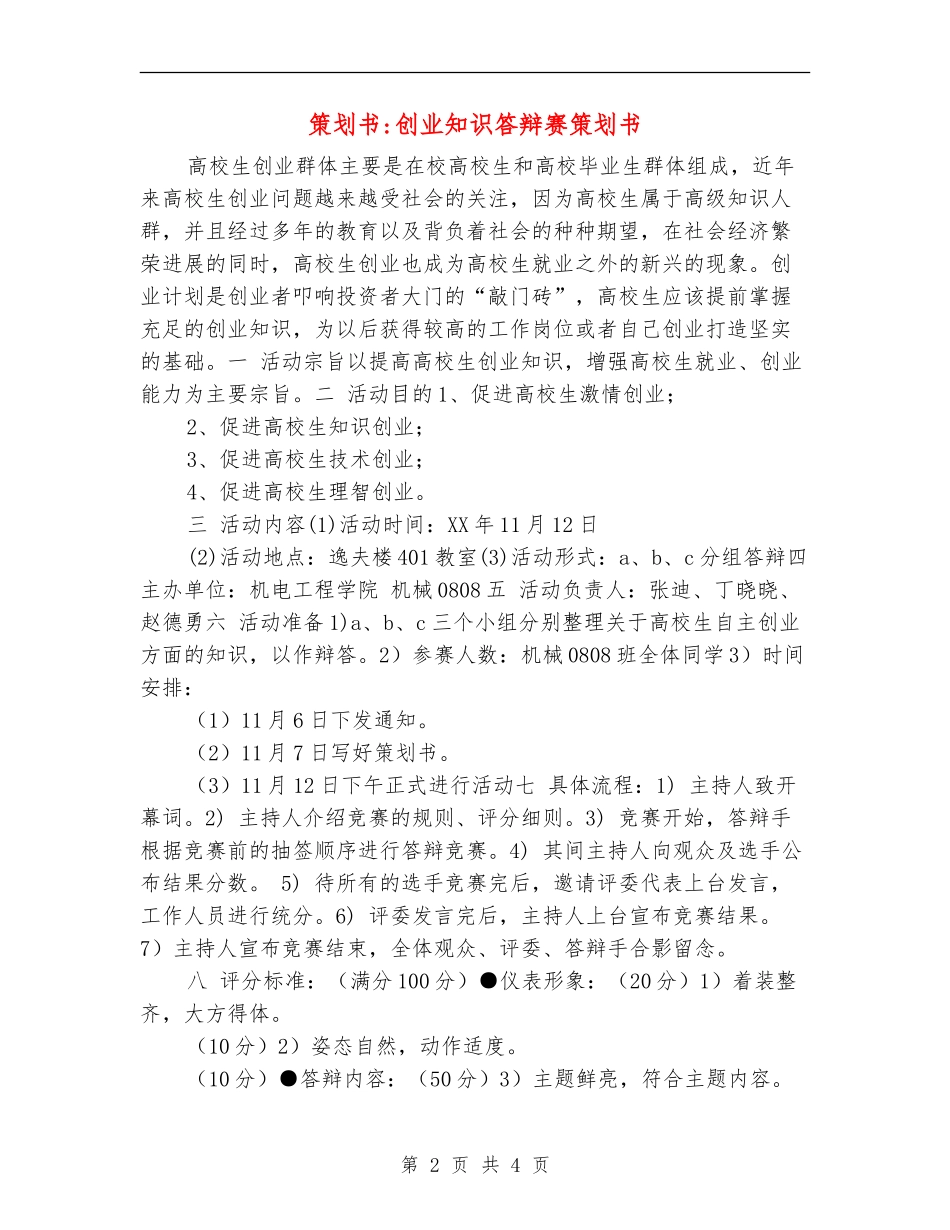 策划书-创业知识答辩赛策划书_第2页