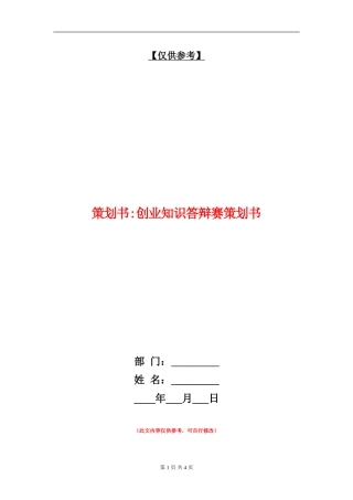 策划书-创业知识答辩赛策划书