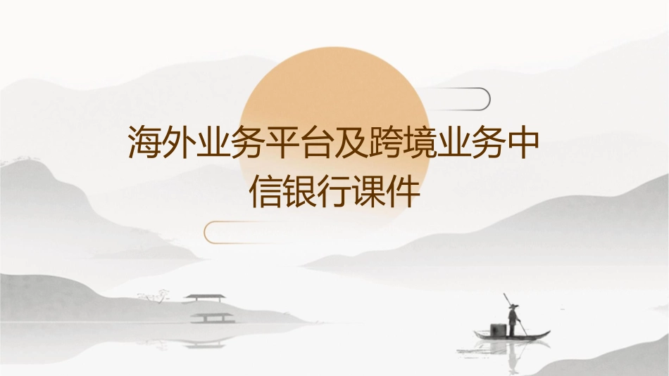 海外业务平台及跨境业务中信银行课件_第1页
